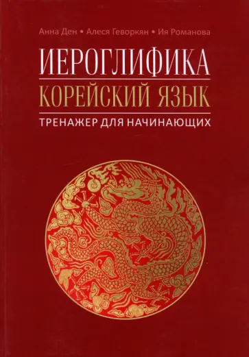 Ден, Романова - Иероглифика в корейском языке. Ханча. Тренажер для начинающих Ден, Романова - Иероглифика в корейском языке. Ханча. Тренажер для начинающих обложка книги