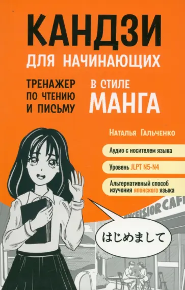 Наталья Гальченко - Кандзи для начинающих. Тренажер по чтению и письму в стиле манга обложка книги