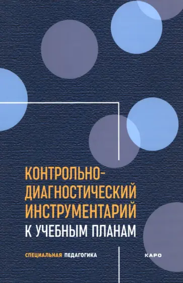 Екжанова, Лапшина - Контрольно-диагностический инструментарий к учебным планам Екжанова, Лапшина - Контрольно-диагностический инструментарий к учебным планам обложка книги