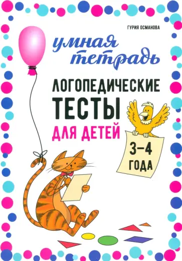 Гурия Османова - Логопедические тесты для детей 3-4 лет Гурия Османова - Логопедические тесты для детей 3-4 лет обложка книги