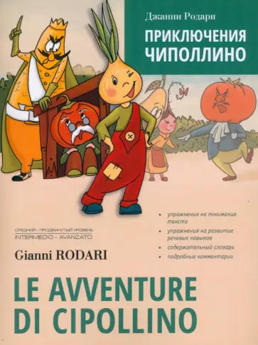Gianni Rodari - Le avventure di Cipollino обложка книги