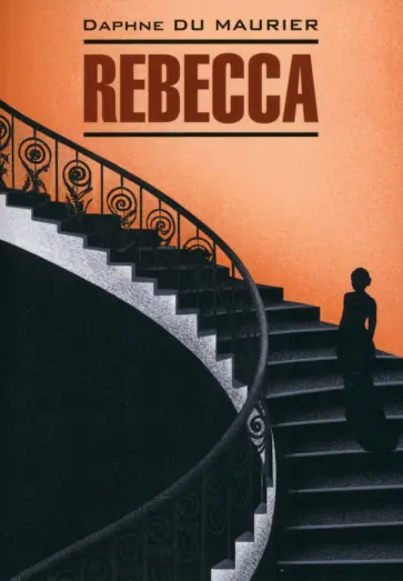 Maurier Du - Rebecca обложка книги