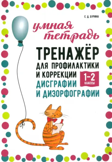 Елена Бурина - Тренажер для профилактики и коррекции дисграфии и дизорфографии 1-2 классы обложка книги