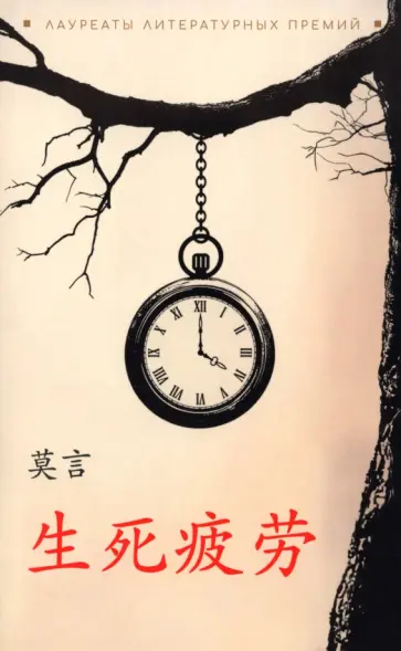 Янь Мо - Устал рождаться и умирать. Книги на китайском языке Янь Мо - Устал рождаться и умирать. Книги на китайском языке обложка книги