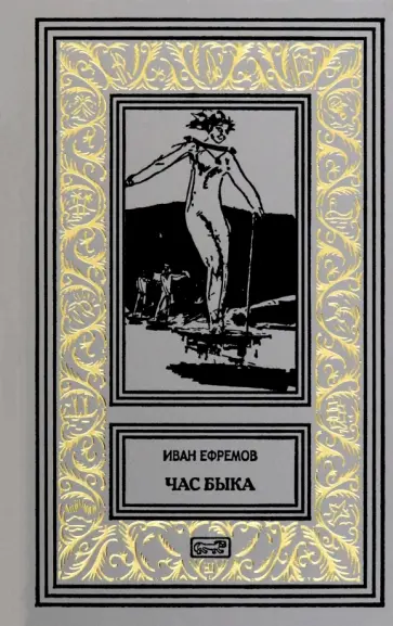 Иван Ефремов - Час Быка Иван Ефремов - Час Быка обложка книги