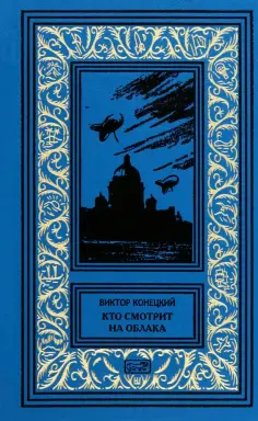Ретро библиотека приключений и научной фантастики