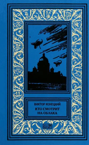 Виктор Конецкий - Кто смотрит на облака Виктор Конецкий - Кто смотрит на облака обложка книги