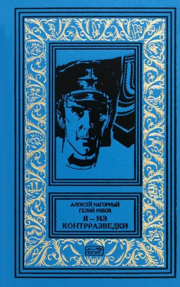 Нагорный, Рябов - Я – из контрразведки Нагорный, Рябов - Я – из контрразведки обложка книги