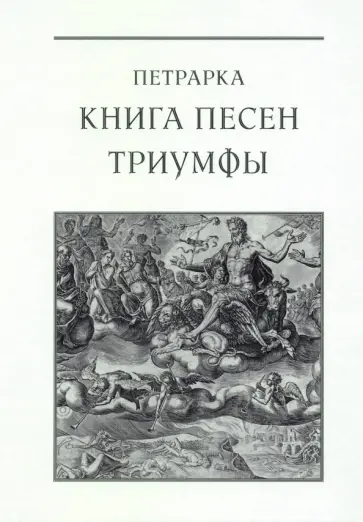 Франческо Петрарка - Книга песен. Триумфы Франческо Петрарка - Книга песен. Триумфы обложка книги