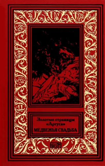 Крыжановская, Лукаш - Золотые страницы "Аргуса". Медвежья свадьба Крыжановская, Лукаш - Золотые страницы "Аргуса". Медвежья свадьба обложка книги