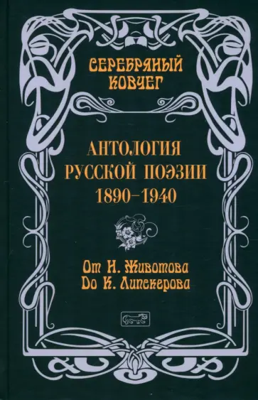 Ахматова, Северянин - Серебряный ковчег. Антология русской поэзии. 1890-1940. От Н. Животова до К. Липскерова Ахматова, Северянин - Серебряный ковчег. Антология русской поэзии. 1890-1940. От Н. Животова до К. Липскерова обложка книги