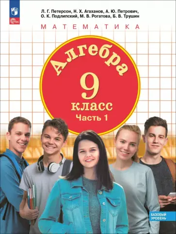 Людмила Петерсон - Алгебра. 9 класс. Базовый уровень. Учебное пособие. В 2-х частях Людмила Петерсон - Алгебра. 9 класс. Базовый уровень. Учебное пособие. В 2-х частях обложка книги