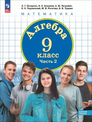 Людмила Петерсон - Алгебра. 9 класс. Базовый уровень. Учебное пособие. В 2-х частях Людмила Петерсон - Алгебра. 9 класс. Базовый уровень. Учебное пособие. В 2-х частях обложка книги
