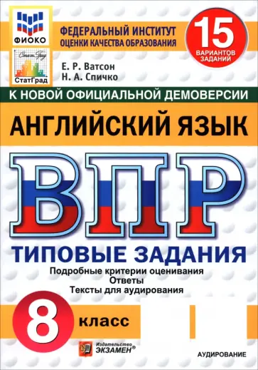 Ватсон, Спичко - ВПР. Английский язык. 8 класс. 15 вариантов. Типовые задания Ватсон, Спичко - ВПР. Английский язык. 8 класс. 15 вариантов. Типовые задания обложка книги