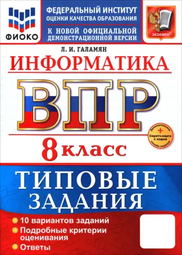 Любовь Галамян - ВПР. Информатика. 8 класс. 10 вариантов. Типовые задания обложка книги