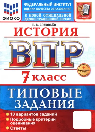 Ян Соловьев - ВПР. История. 7 класс. 10 вариантов. Типовые задания обложка книги