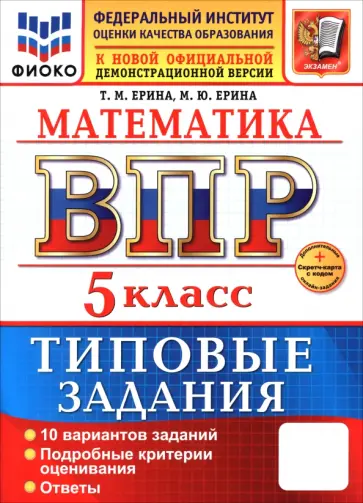 Ерина, Ерина - ВПР. Математика. 5 класс. 10 вариантов. Типовые задания Ерина, Ерина - ВПР. Математика. 5 класс. 10 вариантов. Типовые задания обложка книги