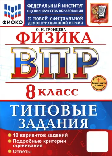 Ольга Громцева - ВПР. Физика. 8 класс. 10 вариантов. Типовые задания обложка книги