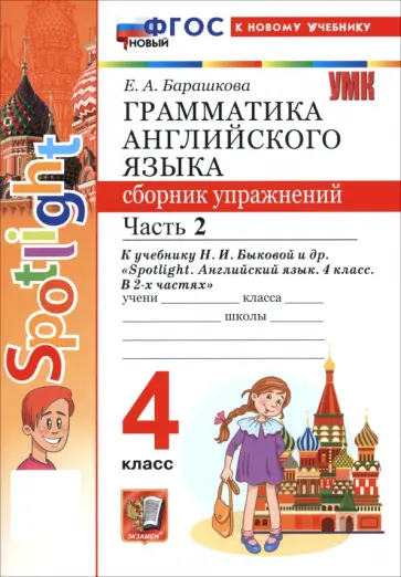 Елена Барашкова - Английский язык. 4 класс. Грамматика. Сборник упражнений к учебнику Н. И. Быковой и др. Часть 2 Елена Барашкова - Английский язык. 4 класс. Грамматика. Сборник упражнений к учебнику Н. И. Быковой и др. Часть 2 обложка книги
