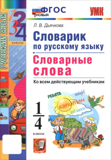 Лариса Дьячкова - Русский язык. 1-4 классы. Словарик Лариса Дьячкова - Русский язык. 1-4 классы. Словарик обложка книги