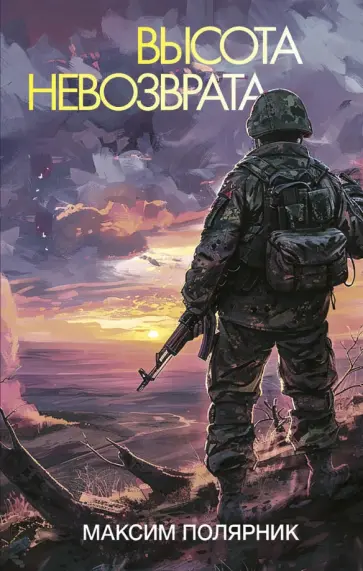 Максим Полярник - Высота невозврата Максим Полярник - Высота невозврата обложка книги