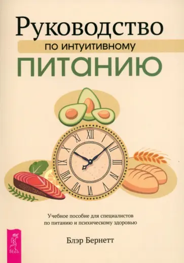 Блэр Бернетт - Руководство по интуитивному питанию. Учебное пособие для специалистов по питанию Блэр Бернетт - Руководство по интуитивному питанию. Учебное пособие для специалистов по питанию обложка книги