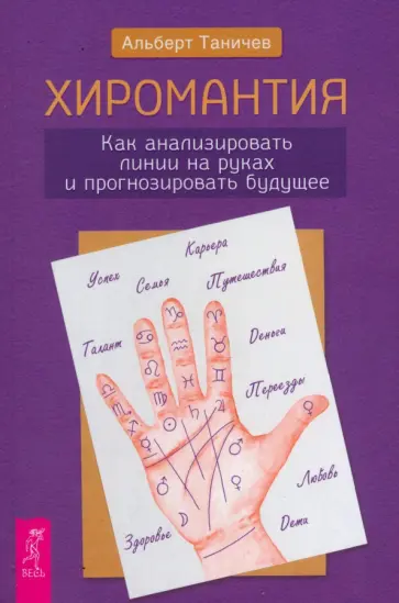 Альберт Таничев - Хиромантия. Как анализировать линии на руках и прогнозировать будущее Альберт Таничев - Хиромантия. Как анализировать линии на руках и прогнозировать будущее обложка книги