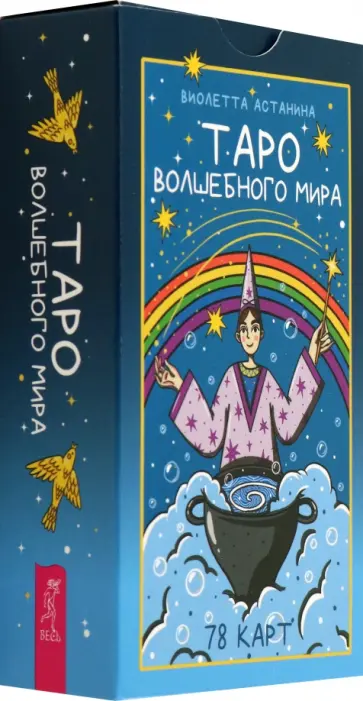 Виолетта Астанина - Таро волшебного мира, 78 карт Виолетта Астанина - Таро волшебного мира, 78 карт обложка книги