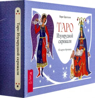 Марат Брызгалов - Таро Изумрудной скрижали, 82 карты + брошюра Марат Брызгалов - Таро Изумрудной скрижали, 82 карты + брошюра обложка книги