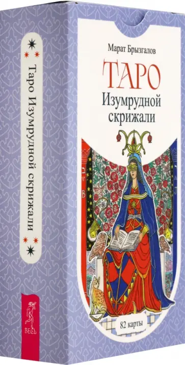 Марат Брызгалов - Таро Изумрудной скрижали, 82 карты Марат Брызгалов - Таро Изумрудной скрижали, 82 карты обложка книги