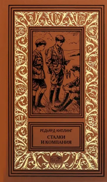 Редьярд Киплинг - Сталки и компания Редьярд Киплинг - Сталки и компания обложка книги