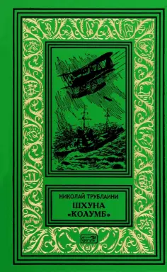 Николай Трублаини - Шхуна "Колумб" обложка книги