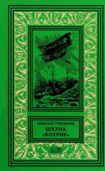 Николай Трублаини - Шхуна "Колумб" Николай Трублаини - Шхуна "Колумб" обложка книги