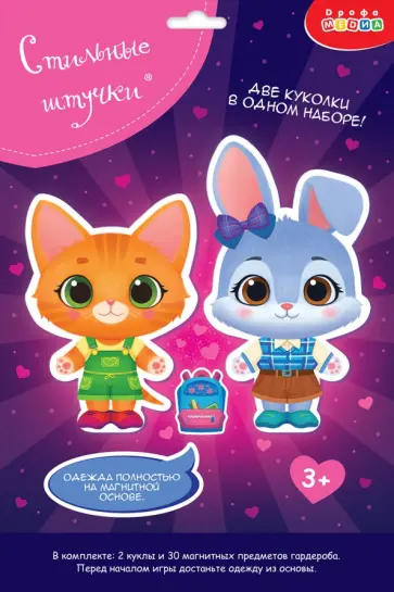Игры на магнитах Стильные штучки. Кошечка и Зайка Игры на магнитах Стильные штучки. Кошечка и Зайка обложка книги
