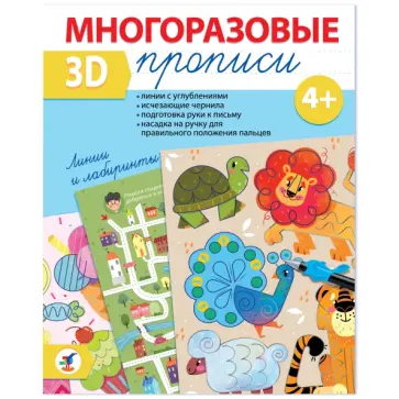 Многоразовые 3D-прописи Линии и лабиринты Многоразовые 3D-прописи Линии и лабиринты обложка книги
