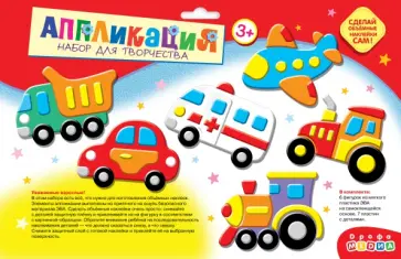 Объемная аппликация (EVA-стикеры). Транспорт Объемная аппликация (EVA-стикеры). Транспорт обложка книги