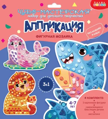 Фигурная мозаика 3 в 1. Акула. Лев. Тюлень Фигурная мозаика 3 в 1. Акула. Лев. Тюлень обложка книги
