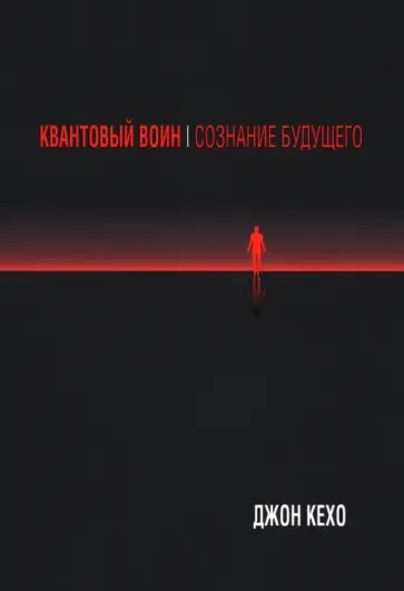 Джон Кехо - Квантовый воин. Сознание будущего Джон Кехо - Квантовый воин. Сознание будущего обложка книги