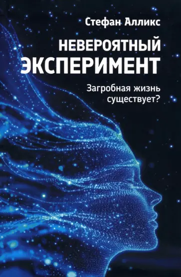 Стефан Алликс - Невероятный эксперимент. Загробная жизнь существует? Стефан Алликс - Невероятный эксперимент. Загробная жизнь существует? обложка книги