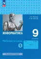 Информатика. Босова Л.Л., Босова А.Ю.(7-9) Базовый