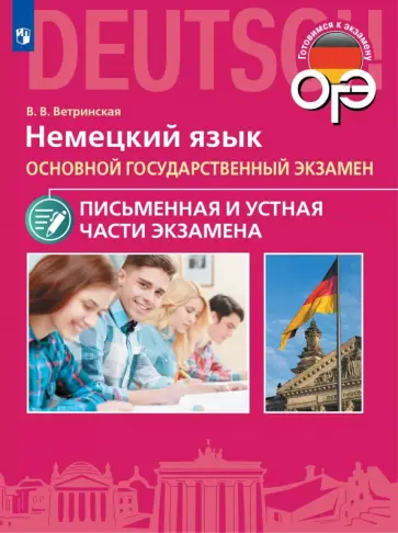 Виктория Ветринская - ОГЭ. Немецкий язык. Письменная и Устная части экзамена обложка книги
