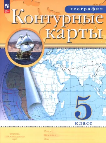 География. 5 класс. Контурные карты География. 5 класс. Контурные карты обложка книги