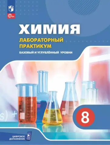 Еремин, Дроздов - Химия. 8 класс. Базовый и углублённый уровни. Лабораторный практикум с цифровым дополнением Еремин, Дроздов - Химия. 8 класс. Базовый и углублённый уровни. Лабораторный практикум с цифровым дополнением обложка книги