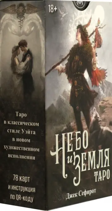 Джек Сефирот - Таро Небо и Земля, 78 карт Джек Сефирот - Таро Небо и Земля, 78 карт обложка книги