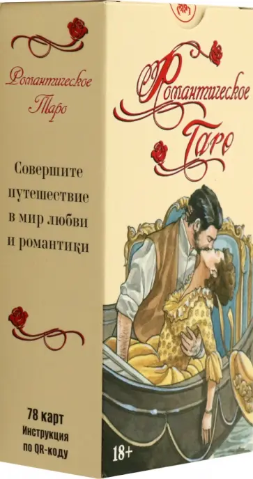 Эмануэла Синьорини - Таро Романтическое, 78 карт Эмануэла Синьорини - Таро Романтическое, 78 карт обложка книги