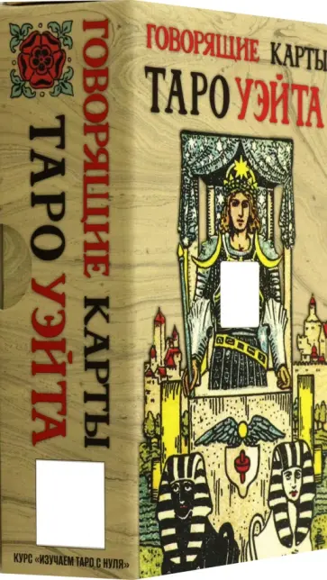 Анасита Кармелитски - Говорящие карты Таро Уэйта, 78 карт Анасита Кармелитски - Говорящие карты Таро Уэйта, 78 карт обложка книги