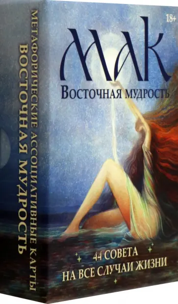 Ферейдун Рассули - Метафорические карты Восточная мудрость, 44 карты Ферейдун Рассули - Метафорические карты Восточная мудрость, 44 карты обложка книги