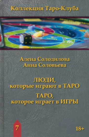 Солодилова, Соловьева - Люди, которые играют в Таро. Таро, которое играет в игры. Книга 7 Солодилова, Соловьева - Люди, которые играют в Таро. Таро, которое играет в игры. Книга 7 обложка книги