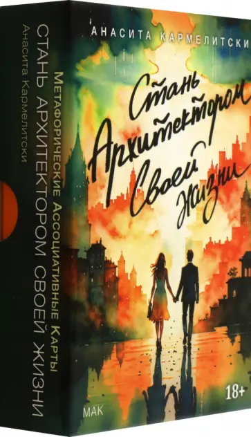 Анасита Кармелитски - Метафорические карты Стань архитектором своей жизни, 43 карты Анасита Кармелитски - Метафорические карты Стань архитектором своей жизни, 43 карты обложка книги