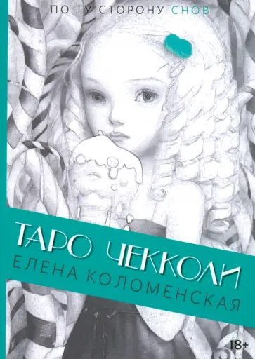 Елена Коломенская - Таро Николетты Чекколи. По ту сторону снов Елена Коломенская - Таро Николетты Чекколи. По ту сторону снов обложка книги